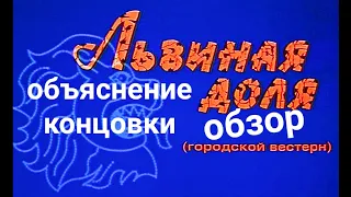 Львиная доля  2001 режиссёр Муратов обзор анализ и объяснение концовки фильма отсылки