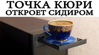 ТОЧКА КЮРИ ОТКРОЕТ СИДИРОМ