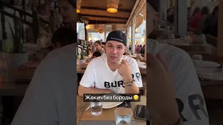 ЖЕКИЧ СБРИЛ БОРОДУ 😱😳