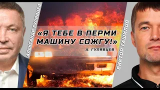 Александр Гулявцев vs Виктор Гашилов. Три года спустя