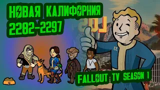 Разбор Лора СЕРИАЛА Fallout // #23 Полная История FALLOUT на Карте // Пустошь Калифорния 2077-2296