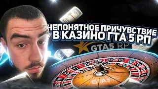 НЕПОНЯТНОЕ ЧУВСТВО В КАЗИНО GTA 5 RP