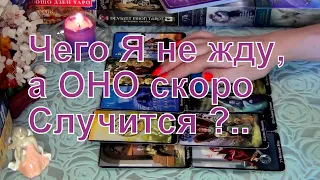 ЧЕГО Я НЕ ЖДУ, А ОНО СКОРО СЛУЧИТСЯ?.. 💥💥💥 Гадание Таро