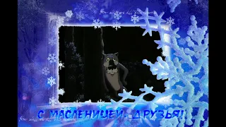 С Масленицей, друзья!