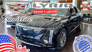 259. Cars and Prices, Cadillac Lyriq наконец то он появился в США