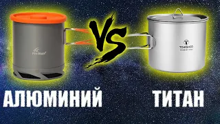 Какой Походный Котелок лучше Титан или Алюминий. Сравнение, Тест.