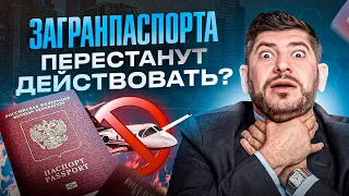 Загранпаспорта начнут аннулировать. Кого это коснется в первую очередь и что делать?