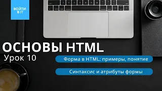 ОСНОВЫ HTML - урок 10: Формы в HTML || Как создавать, синтаксис и основные атрибуты формы