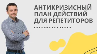 Антикризисный план действий для репетиторов