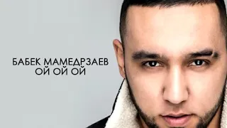 Бабек Мамедрзаев   Ой ой ой премьера, 2019