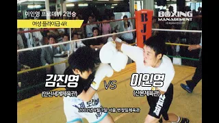 한국의 첫 번째 여성 세계챔피언 이인영의 데뷔 2차전 vs 김진영 / In Young Lee vs Jin Young Kim