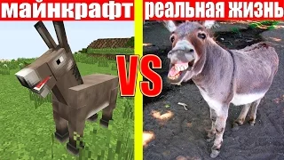 МАЙНКРАФТ ПРОТИВ РЕАЛЬНОЙ ЖИЗНИ 6 ! MINECRAFT VS REAL LIFE