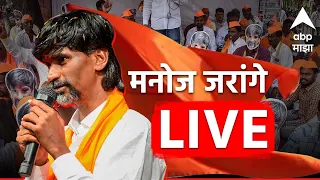 Manoj Jarange Patil PC Live : मनोज जरांगे पाटील यांची पत्रकार परिषद लाईव्ह : ABP Majha