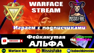 Пятничный Стрим #WARFACE на позитиве с MissisFake 💙СЕРВЕР АЛЬФА🎀Код MissisFake💥