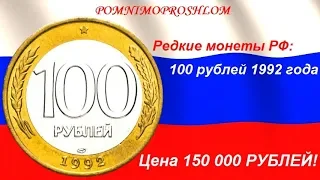 Редкие монеты РФ: 100 рублей 1992 - цена 150 000 рублей!