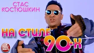 СТАС КОСТЮШКИН feat. ШУРА ✭ НА СТИЛЕ 90-Х ✭ ВИДЕОКЛИП