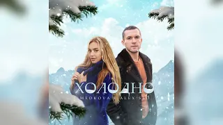 Medkova, Alex Sed - Холодно (ПРЕМЬЕРА 2023)