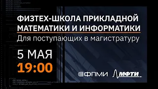 ФПМИ для поступающих в магистратуру