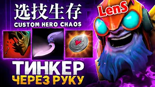 LENS СОБРАЛ ТИНКЕРА ЧЕРЕЗ ФИЗ в Custom Hero Chaos