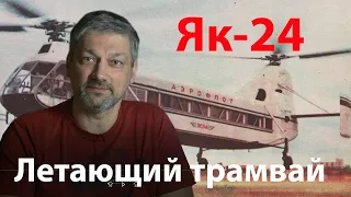 Як 24, который не смог