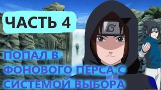 Попал в мир наруто в обычного генина с СИСТЕМОЙ ВЫБОРА И БЕСКОНЕЧНОЙ ЧАКРОЙ ЧАСТЬ 4