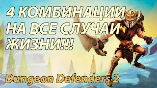 Гайд Dungeon Defenders 2 ! Обучение прокачке персонажей.