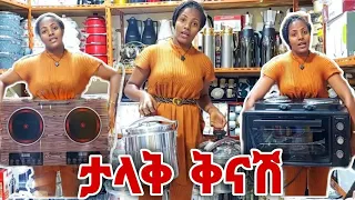 በጅጉ ውብ የሆኑ የቤት እቃዎች ለረመዳን ታላቅ ቅናሽ 0972919037 ይደውሉ ይዘዙ ያሉበት ቦታ እናደርሳለን