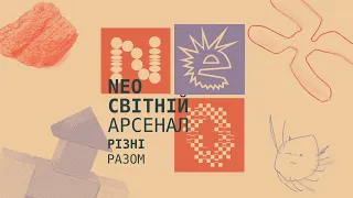 Фестиваль «NEOсвітній Арсенал» | 2021