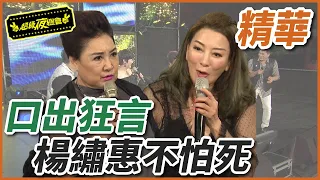 楊繡惠口出狂言不怕死！狂嗆陳盈潔「藍鳥毛」？！