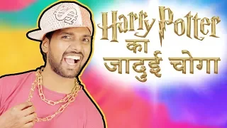 हैरी पॉटर का जादुई चोगा | Harry Potter's Magical Invisibility Cloak_Hindi Comedy_Pakau TV Channel