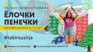 Гра "Ёлочки - пенечки" (Ранкова руханка в таборі “Сузір’я”)