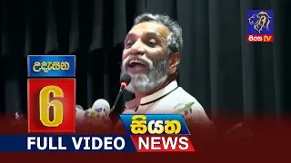 Siyatha News 06.00 AM | 31 - 01 - 2019