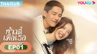 ซับไทย | ก้าวนี้เพื่อเธอ Falling into You EP01 | จินเฉิน/หวังอันอวี่/ฉือเจีย | YOUKU