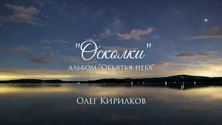 Олег Кирилков - "Осколки"