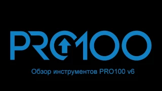 PRO100 v6. Обзор новых инструментов