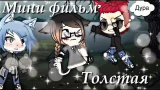 ||Толстая||~Мини-фильм~•^Gacha life на русском^•