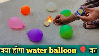 water balloon vs chakri experiment |