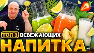 ТОП 3 освежающих НАПИТКА! Тархун, клубничный ЛИМОНАД, дынный смузи! РЕЦЕПТЫ от Ильи Лазерсона