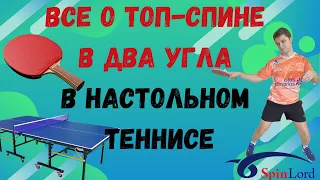 Все о топ-спине в два угла за 15 минут! Идеи для вашей тренировки!