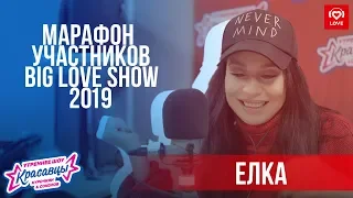 Елка | Марафон Участников Big Love Show 2019