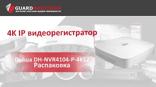 4K IP видеорегистратор Dahua DH-NVR4104-P-4KS2  │ Распаковка