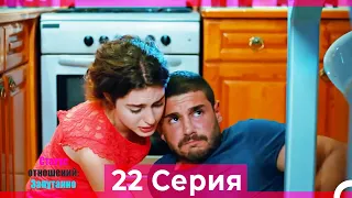 Статус отношений: Запутанно 22 Серия (Русский Дубляж)