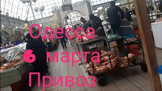 Съездили на Привоз. Обстановка в городе 6 марта 2022