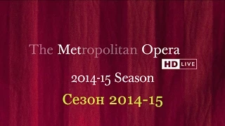 Метрополитен Опера сезон 2014-15. Анонс