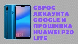 Huawei P20 Lite (ANE-L21 9.1.0.315 C10). Сброс Google аккаунта и прошивка. FRP Bypass!