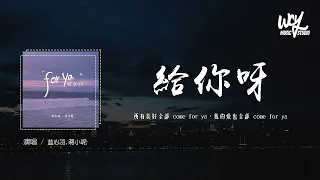 蓝心羽,蒋小呢 - 给你呀 (女声合唱版)「所有美好全部 come for ya，我的爱也全部 come for ya」(4k Video)【動態歌詞/pīn yīn gē cí】#蓝心羽 #蒋小呢