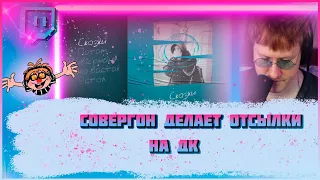 ДК СЛУШАЕТ ТРЕК СОВЕРГОНА!!!