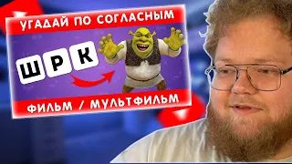 T2x2 УГАДЫВАЕТ  ПО СОГЛАСНЫМ ФИЛЬМ/МУЛЬТФИЛЬМ ❓🤔