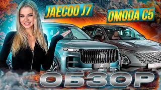 Почему НЕ СТОИТ покупать Jaeсoo J7? Omoda C5 тест- драйв и обзор