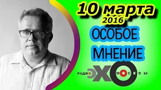 Юрий Сапрыкин | Особое мнение | Радио Эхо Москвы | 10 марта 2016